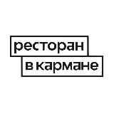 Ресторан в кармане