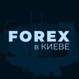 Forex в КИЕВЕ