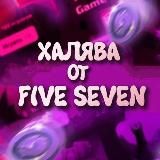 ХАЛЯВА ОТ FIVE SEVEN