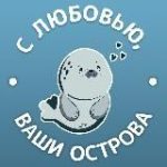 С любовью, ваши острова