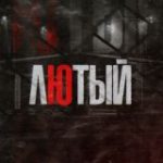 ЛЮТЫЙ