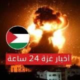 أخبار غزة على مدار 24 ساعة