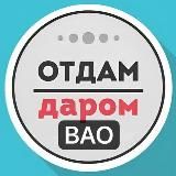 ВАО Даром Москва