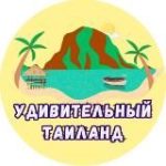 Удивительный Таиланд