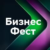 Бизнес-Фест