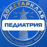 Педиатрия. Академия Докстарклаб