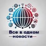 “Все в Одном”