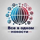 “Все в Одном”