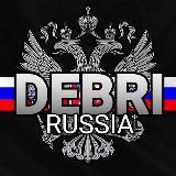 𝐃𝐄𝐁𝐑𝐈 – РОССИЯ БЕ𝐙 ЦЕН𝐙УРЫ