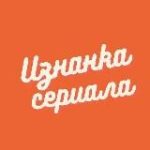 Изнанка сериала
