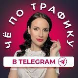 Чё по трафику в