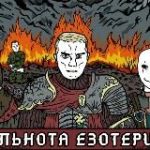 ᛉСпільнота Езотериків