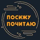 Посижу, почитаю