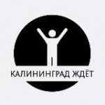 Калининград ждёт