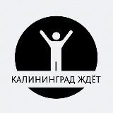 Калининград ждёт