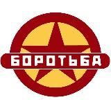 Объединение “Боротьба”