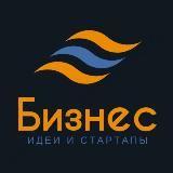 Бизнес и Стартапы