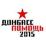 ДОНБАСС ПОМОЩЬ 2015
