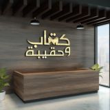 كتاب وحقيبة