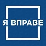 Практика правовой грамотности