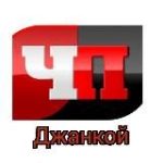 Джанкой l ЧП