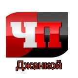 Джанкой l ЧП