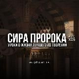 Сира Пророка(ﷺ) السِّيرَةُ النبوية
