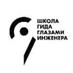 Школа гида «Глазами инженера»