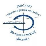 Волоколамский филиал ГБПОУ МО “Красногорский колледж”