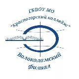 Волоколамский филиал ГБПОУ МО “Красногорский колледж”
