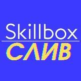 СЛИВЫ КУРСОВ | ГАЙДЫ СКЛАДЧИНА