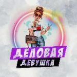 Деловая девушка Бизнес советы