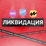 ЛИКВИДАЦИЯ | WB, Ozon скидки