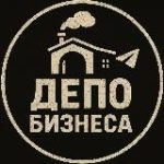 Депо Бизнеса