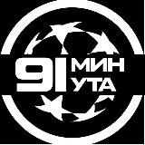91 МИНУТА / ФУТБОЛ