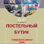 Постельный бутик