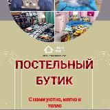 Постельный бутик