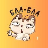 BlaBlaKot – кошачьи мемуары