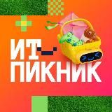 ИТ-пикник