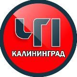 Калининград ЧП