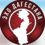 ЭХО ДАГЕСТАНА | Махачкала Дербент Хасавюрт Каспийск Бу