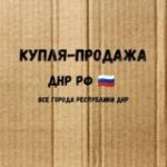 Купля-продажа ДНР ()