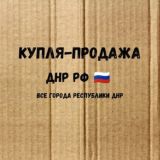 Купля-продажа ДНР ()