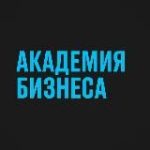 Академия бизнеса