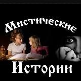 Мистические истории/Mystical story