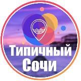 Типичный Сочи