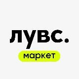 лувс маркет