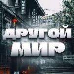 Другой Мир