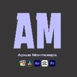 Архив Монтажера |Всё для монтажа