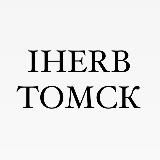 iHerb Томск Наличие